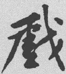 戏,黃庭堅 ,書法字典